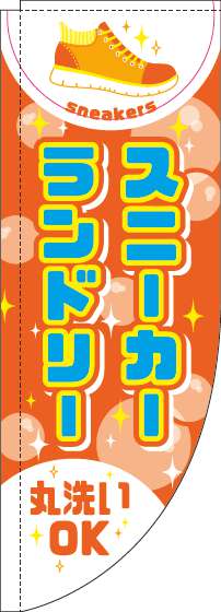 スニーカーランドリーのぼり旗オレンジRのぼり(棒袋仕様)_0410011RIN