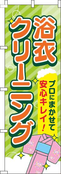 浴衣クリーニング黄緑のぼり旗(60×180ｾﾝﾁ)_0410052IN