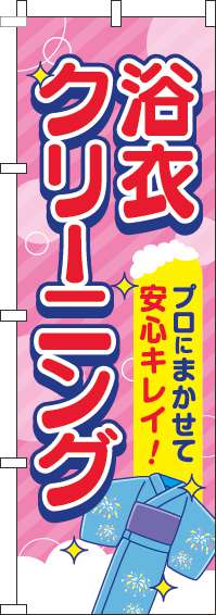 浴衣クリーニングピンクのぼり旗(60×180ｾﾝﾁ)_0410053IN