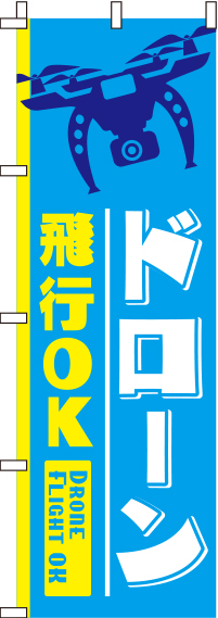 ドローン飛行OK背景青のぼり旗(60×180ｾﾝﾁ)_0420022IN