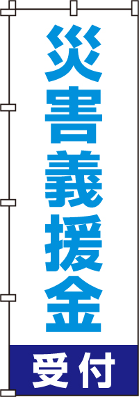 災害義援金受付のぼり旗(60×180ｾﾝﾁ)_0500006IN