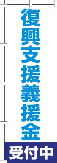 復興支援義援金受付中のぼり旗白(60×180ｾﾝﾁ)_0500007IN