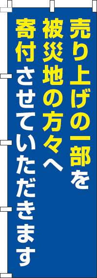 売り上げを被災地へ寄付のぼり旗青(60×180ｾﾝﾁ)_0500008IN