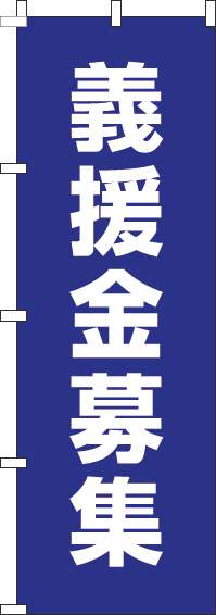 義援金募金のぼり旗紺(60×180ｾﾝﾁ)_0500009IN