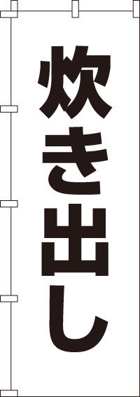 炊き出しのぼり旗(60×180ｾﾝﾁ)_0500082IN