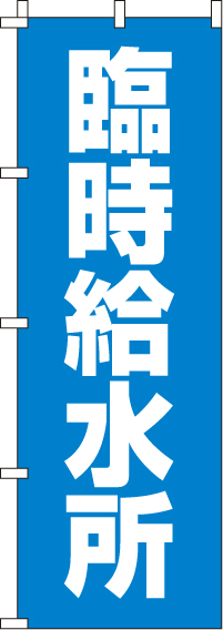 臨時給水所のぼり旗(60×180ｾﾝﾁ)_0500085IN