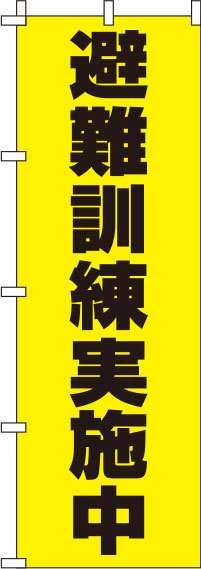 避難訓練実施中黄色のぼり旗(60×180ｾﾝﾁ)_0500090IN