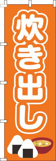 炊き出しのぼり旗オレンジ(60×180ｾﾝﾁ)_0500091IN