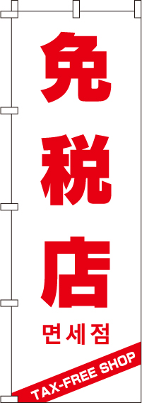 免税店（白)のぼり旗(60×180ｾﾝﾁ)_0700181IN