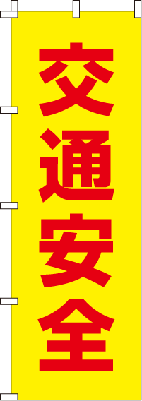 交通安全赤【蛍光のぼり旗】_0720001IN