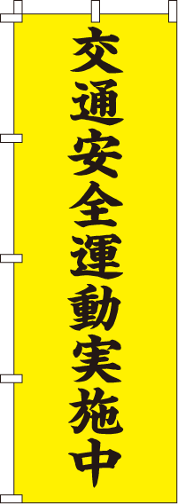 交通安全運動実施中【蛍光のぼり旗】_0720004IN