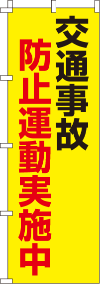 交通事故防止運動実施中【蛍光のぼり旗】_0720005IN