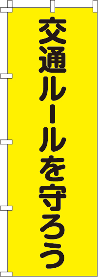 交通ルールを守ろう【蛍光のぼり旗】_0720006IN