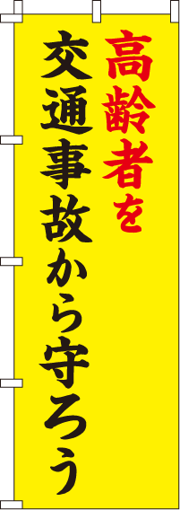 高齢者を交通事故から守ろう【蛍光のぼり旗】_0720007IN