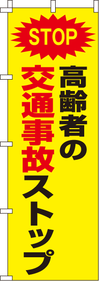 交通事故ストップ【蛍光のぼり旗】_0720008IN