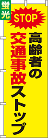 交通事故ストップ