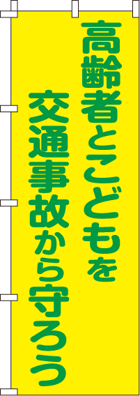 高齢者と子どもを守ろう【蛍光のぼり旗】_0720009IN