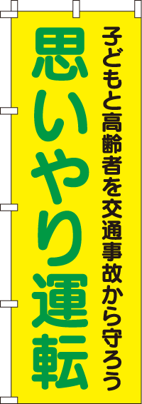 思いやり運転【蛍光のぼり旗】_0720010IN