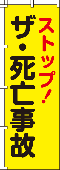 ストップ・ザ・死亡事故【蛍光のぼり旗】_0720011IN