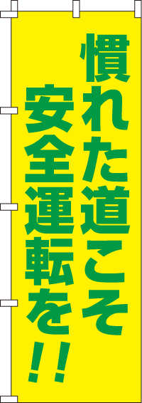 慣れた道こそ安全運転を【蛍光のぼり旗】_0720013IN