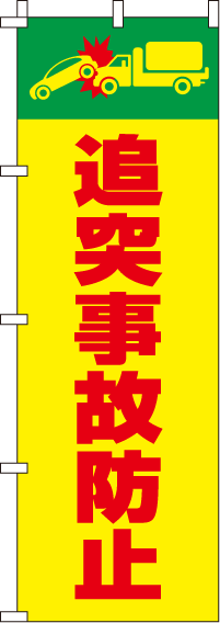 追突事故防止【蛍光のぼり旗】_0720014IN