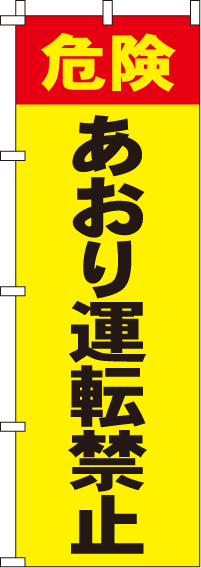 あおり運転禁止【蛍光のぼり旗】_0720015IN