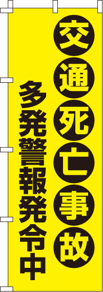 交通死亡事故多発警報発令中【蛍光のぼり旗】_0720016IN