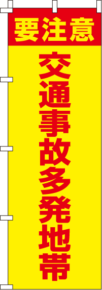 交通事故多発地帯【蛍光のぼり旗】_0720017IN