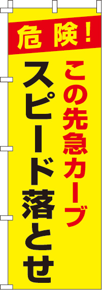 この先急カーブスピード落とせ【蛍光のぼり旗】_0720020IN