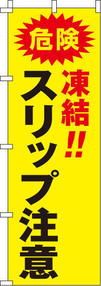 スリップ注意【蛍光のぼり旗】_0720021IN