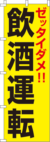 ゼッタイダメ飲酒運転【蛍光のぼり旗】_0720023IN