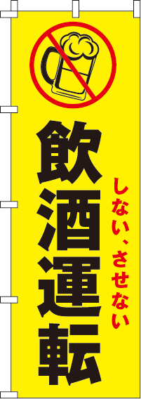 しない、させない飲酒運転【蛍光のぼり旗】_0720025IN