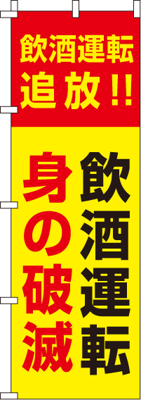 飲酒運転身の破滅【蛍光のぼり旗】_0720026IN