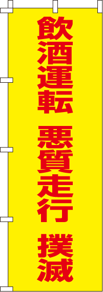 飲酒運転悪質走行撲滅【蛍光のぼり旗】_0720027IN