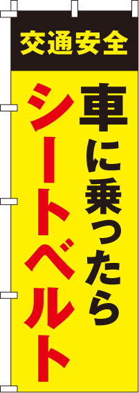 車に乗ったらシートベルトを【蛍光のぼり旗】_0720029IN