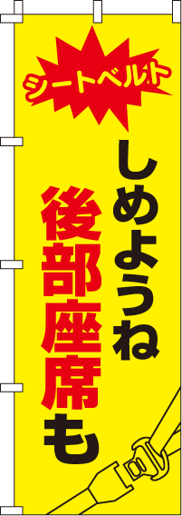 しめようね後部座席も【蛍光のぼり旗】_0720030IN