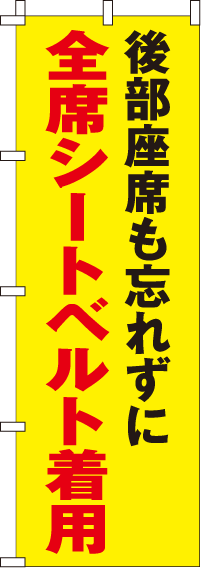 全席シートベルト着用【蛍光のぼり旗】_0720031IN