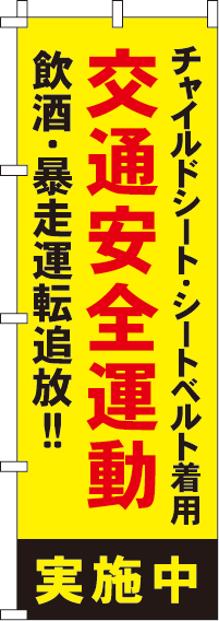 交通安全運動実施中【蛍光のぼり旗】_0720033IN