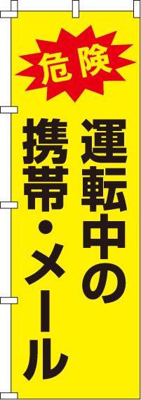 運転中の携帯・メール【蛍光のぼり旗】_0720034IN