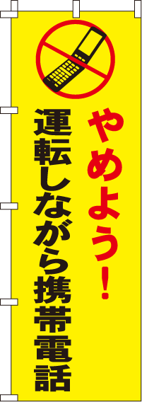 やめよう運転しながら携帯電話【蛍光のぼり旗】_0720035IN