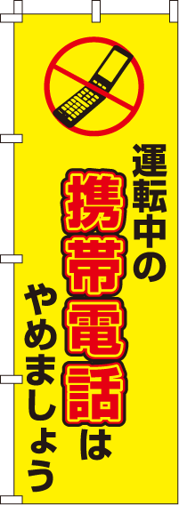 運転中の携帯電話はやめましょう【蛍光のぼり旗】_0720036IN