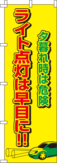 ライト点灯は早目に【蛍光のぼり旗】_0720037IN