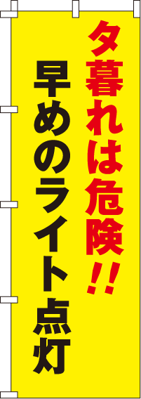 早めのライト点灯【蛍光のぼり旗】_0720038IN