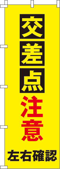 交差点注意左右確認【蛍光のぼり旗】_0720039IN