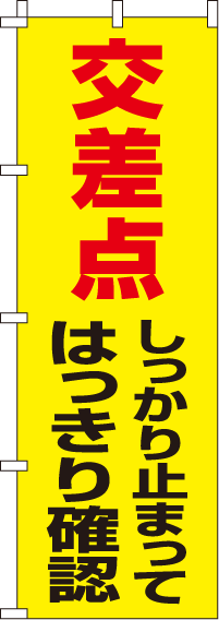 しっかり止まってはっきり確認【蛍光のぼり旗】_0720040IN