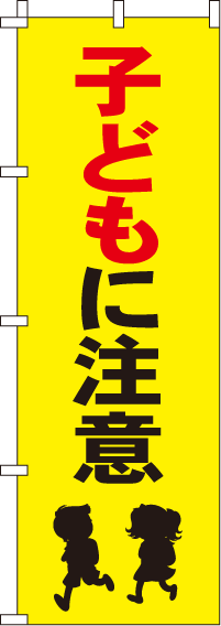 子どもに注意【蛍光のぼり旗】_0720041IN