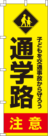 通学路注意【蛍光のぼり旗】_0720042IN