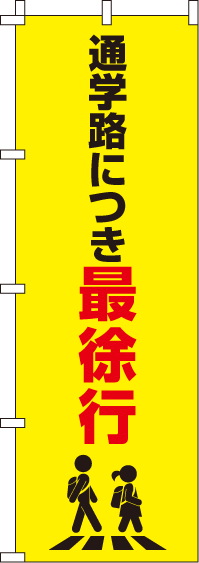 通学路につき最徐行【蛍光のぼり旗】_0720044IN