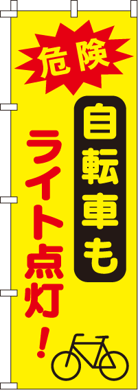 自転車もライト点灯【蛍光のぼり旗】_0720045IN