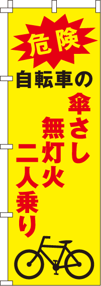 傘さし無灯火二人乗り【蛍光のぼり旗】_0720046IN